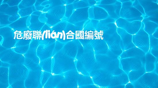 危廢聯(lián)合國編號挑戰(zhàn)與創(chuàng)新：化工行業(yè)的未來發(fā)展方向是什么？